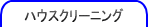 �n�E�X�N���[�j���O