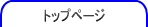 �g�b�v�y�[�W